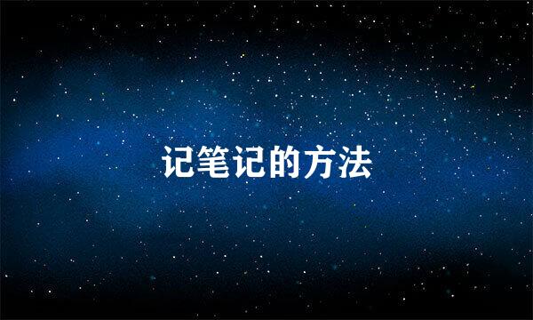 记笔记的方法