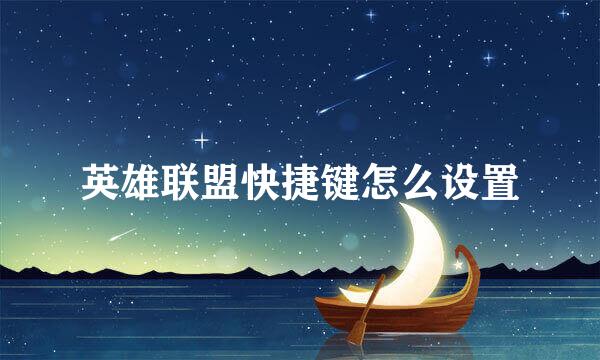 英雄联盟快捷键怎么设置