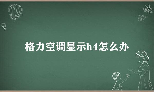 格力空调显示h4怎么办