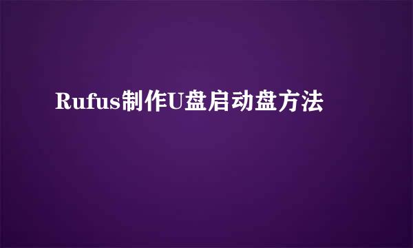 Rufus制作U盘启动盘方法