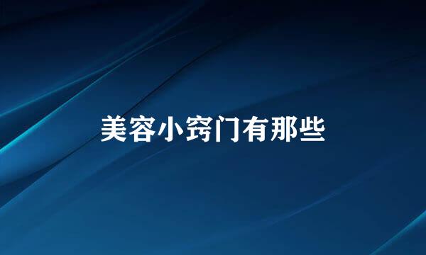 美容小窍门有那些
