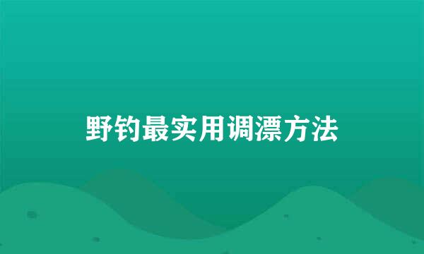 野钓最实用调漂方法