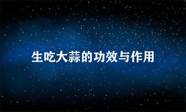 生吃大蒜的功效与作用
