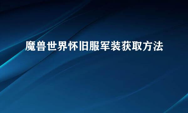 魔兽世界怀旧服军装获取方法