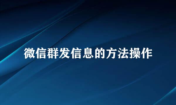 微信群发信息的方法操作