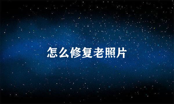 怎么修复老照片