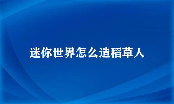 迷你世界怎么造稻草人