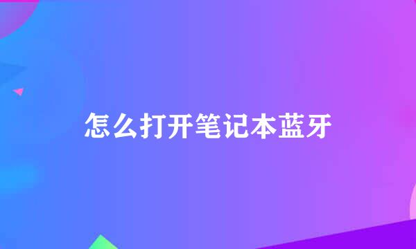 怎么打开笔记本蓝牙