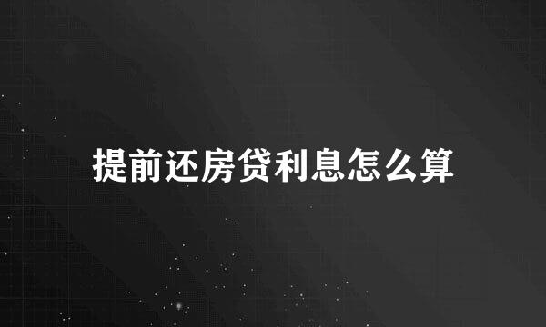 提前还房贷利息怎么算