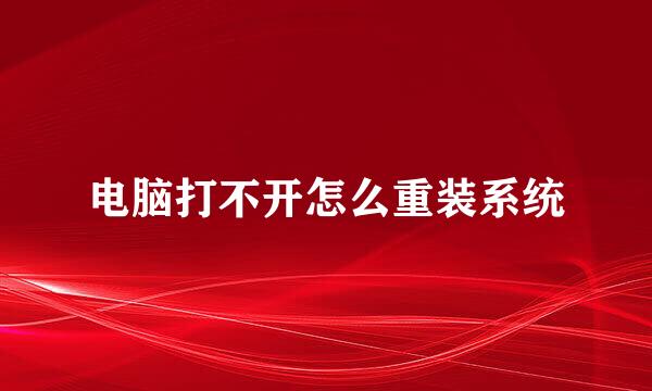 电脑打不开怎么重装系统