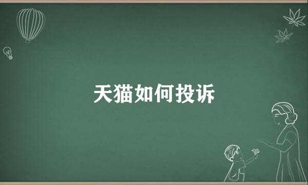 天猫如何投诉