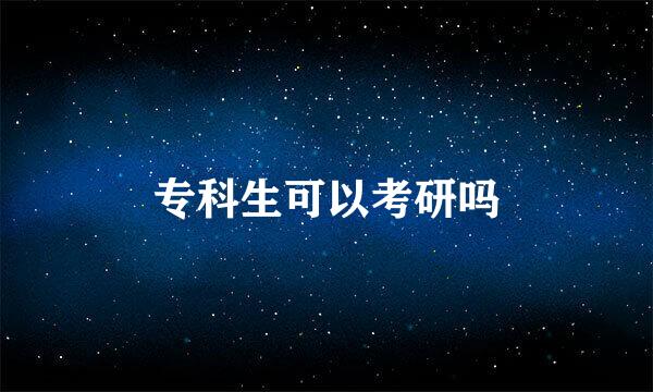 专科生可以考研吗