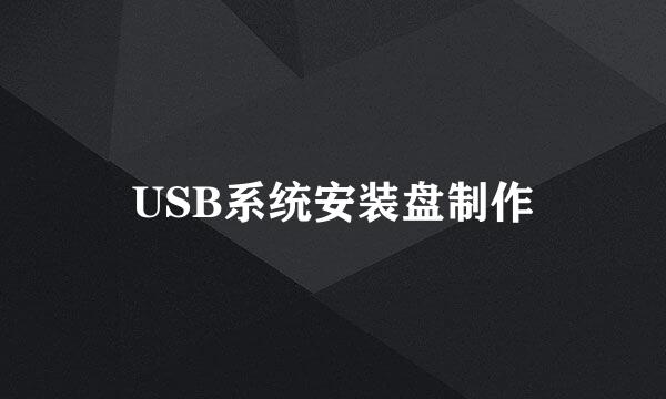 USB系统安装盘制作