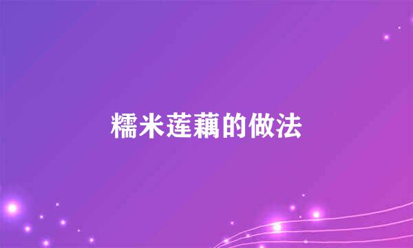 糯米莲藕的做法