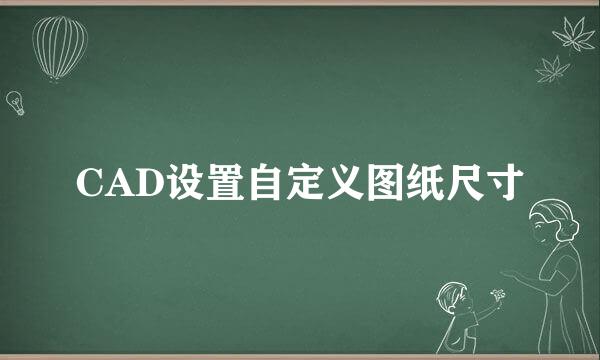 CAD设置自定义图纸尺寸