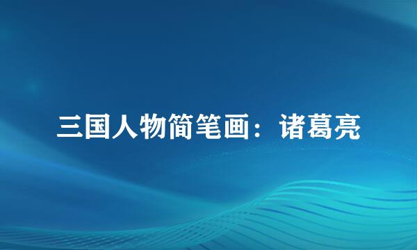 三国人物简笔画：诸葛亮