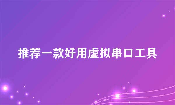 推荐一款好用虚拟串口工具