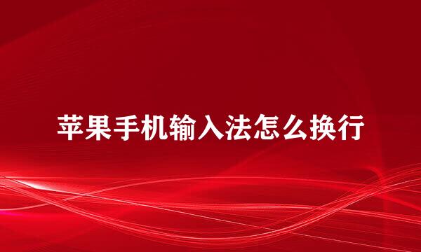 苹果手机输入法怎么换行