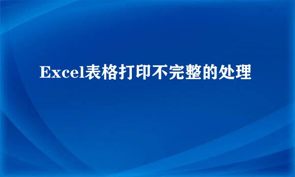 Excel表格打印不完整的处理