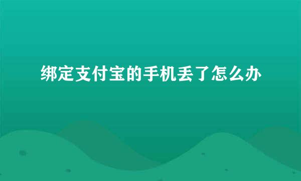 绑定支付宝的手机丢了怎么办