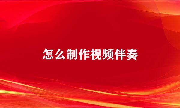 怎么制作视频伴奏
