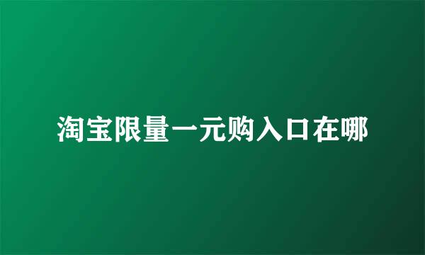 淘宝限量一元购入口在哪