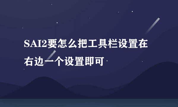 SAI2要怎么把工具栏设置在右边一个设置即可