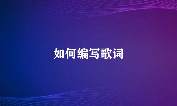如何编写歌词