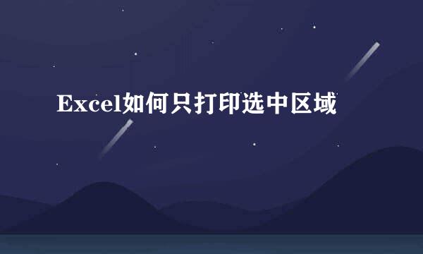 Excel如何只打印选中区域