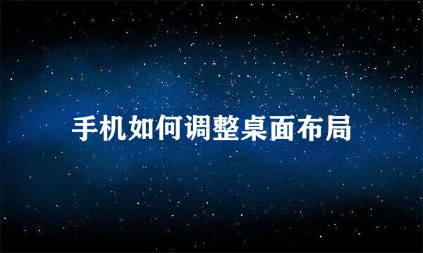 手机如何调整桌面布局