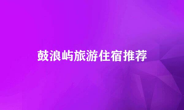 鼓浪屿旅游住宿推荐