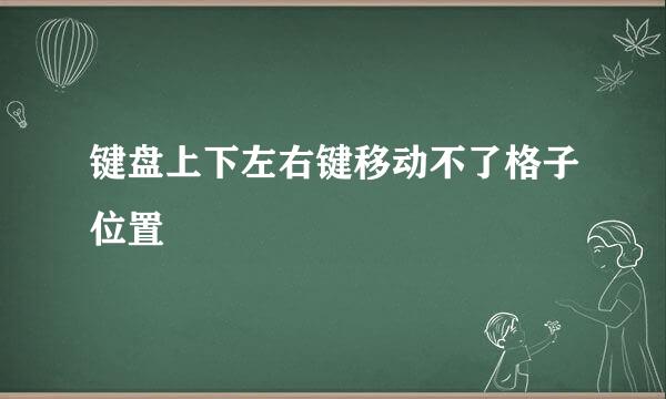 键盘上下左右键移动不了格子位置