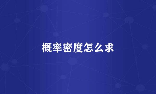 概率密度怎么求