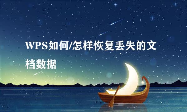 WPS如何/怎样恢复丢失的文档数据