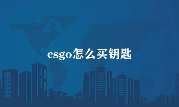 csgo怎么买钥匙
