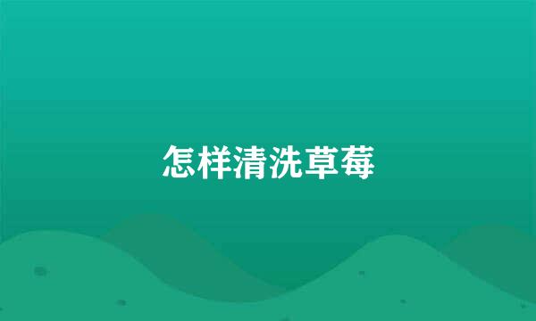 怎样清洗草莓
