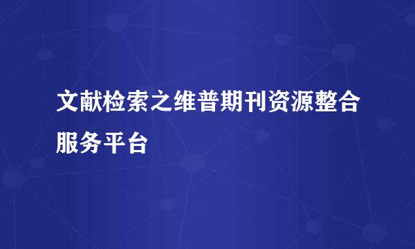 文献检索之维普期刊资源整合服务平台