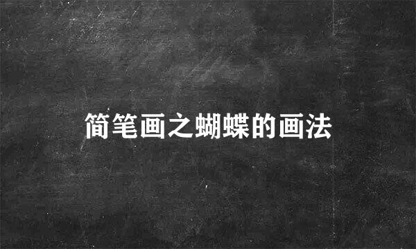 简笔画之蝴蝶的画法