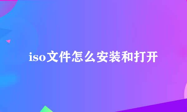 iso文件怎么安装和打开