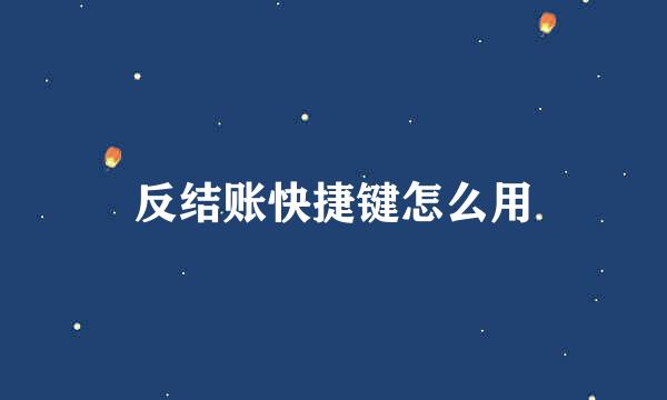 反结账快捷键怎么用