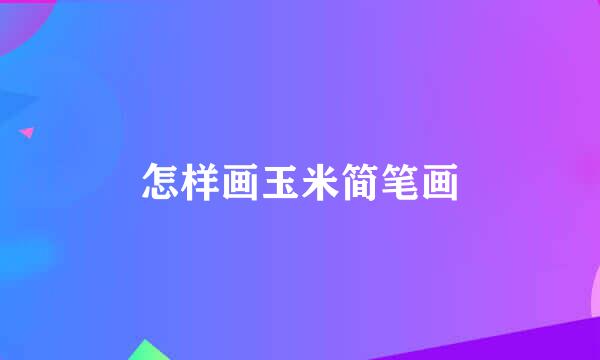 怎样画玉米简笔画