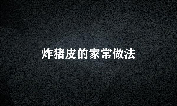 炸猪皮的家常做法