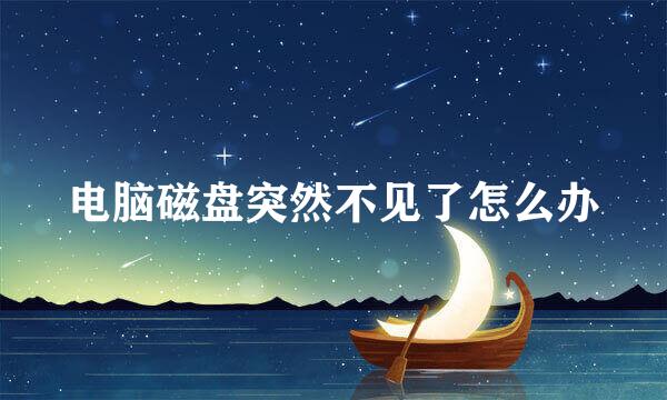 电脑磁盘突然不见了怎么办