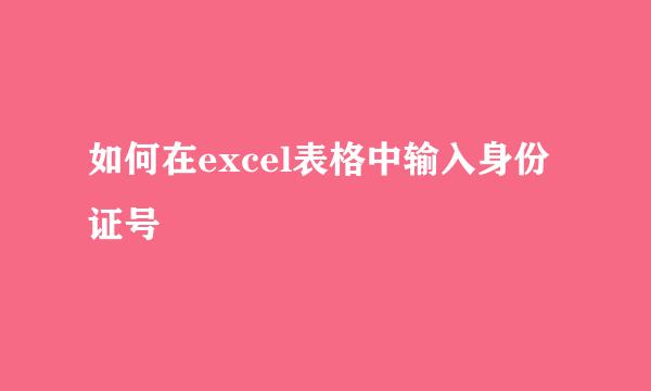 如何在excel表格中输入身份证号