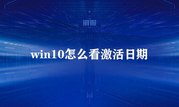 win10怎么看激活日期