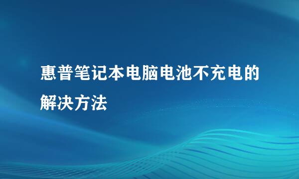 惠普笔记本电脑电池不充电的解决方法
