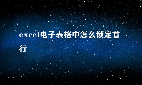 excel电子表格中怎么锁定首行
