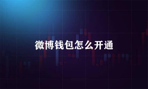 微博钱包怎么开通