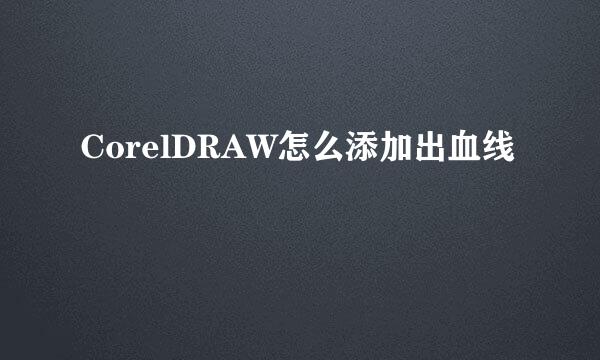 CorelDRAW怎么添加出血线