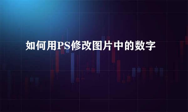如何用PS修改图片中的数字